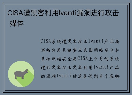CISA遭黑客利用Ivanti漏洞进行攻击 媒体