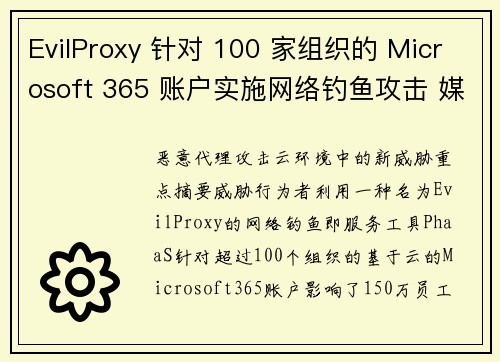 EvilProxy 针对 100 家组织的 Microsoft 365 账户实施网络钓鱼攻击 媒体