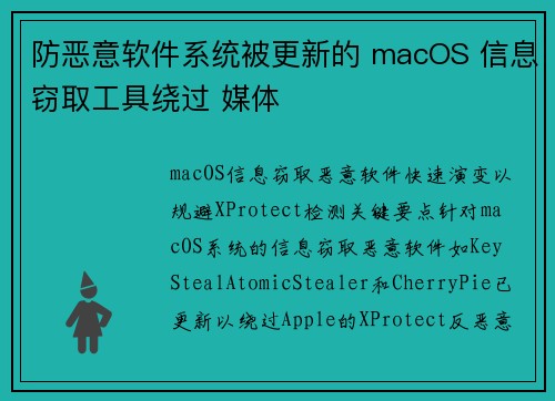 防恶意软件系统被更新的 macOS 信息窃取工具绕过 媒体