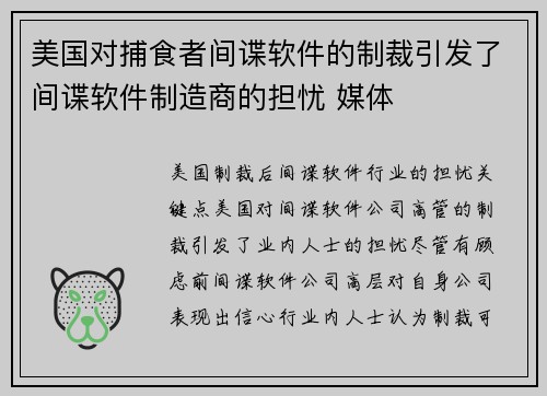 美国对捕食者间谍软件的制裁引发了间谍软件制造商的担忧 媒体