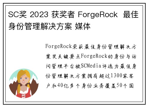 SC奖 2023 获奖者 ForgeRock  最佳身份管理解决方案 媒体