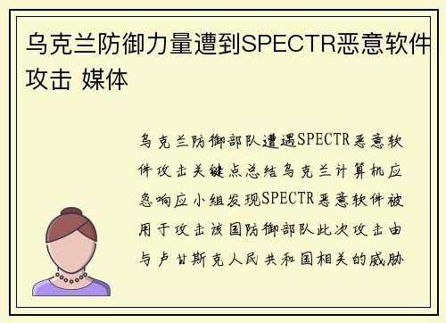 乌克兰防御力量遭到SPECTR恶意软件攻击 媒体