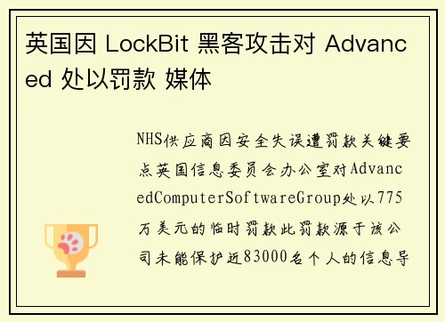英国因 LockBit 黑客攻击对 Advanced 处以罚款 媒体