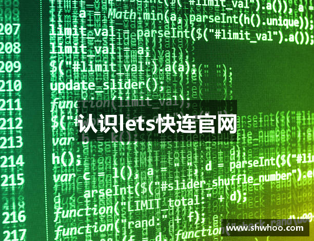 认识lets快连官网